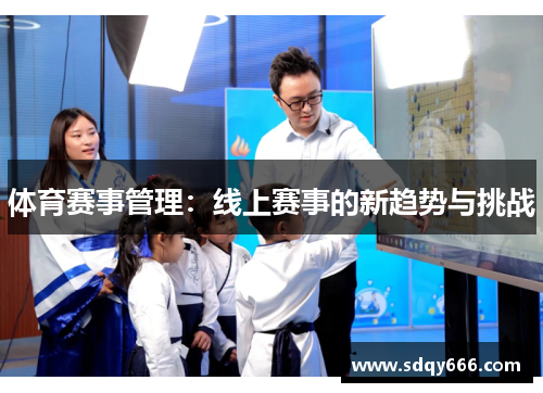 体育赛事管理：线上赛事的新趋势与挑战