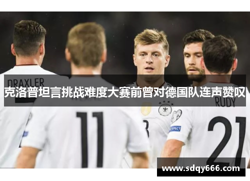 克洛普坦言挑战难度大赛前曾对德国队连声赞叹
