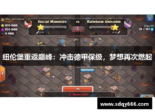 纽伦堡重返巅峰：冲击德甲保级，梦想再次燃起