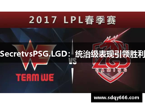 SecretvsPSG.LGD：统治级表现引领胜利