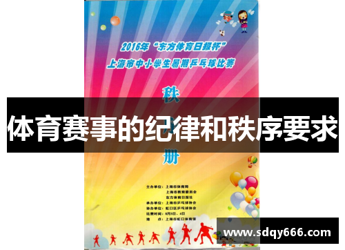 体育赛事的纪律和秩序要求