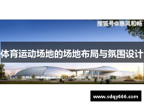 体育运动场地的场地布局与氛围设计
