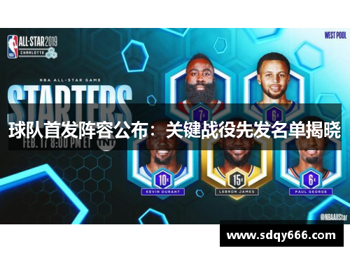 球队首发阵容公布：关键战役先发名单揭晓