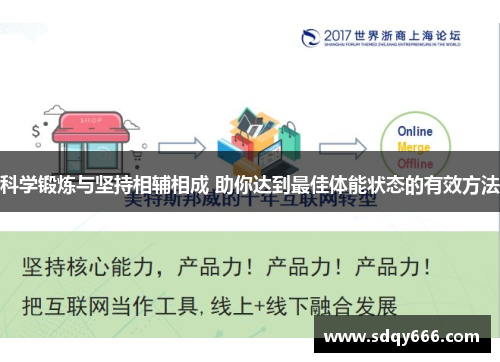 科学锻炼与坚持相辅相成 助你达到最佳体能状态的有效方法