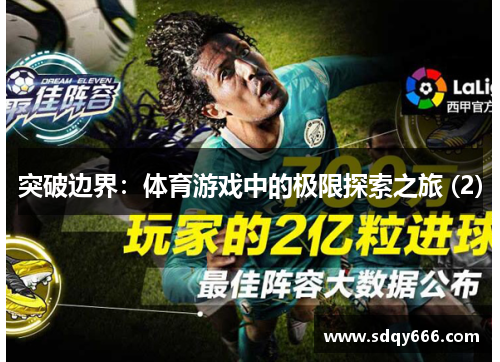 突破边界：体育游戏中的极限探索之旅 (2)