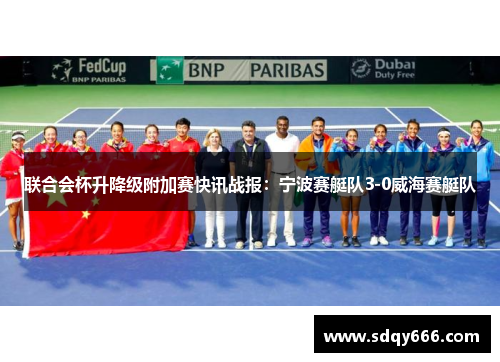 联合会杯升降级附加赛快讯战报：宁波赛艇队3-0威海赛艇队