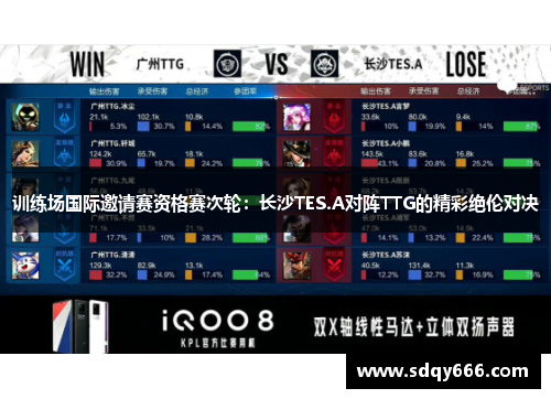 训练场国际邀请赛资格赛次轮：长沙TES.A对阵TTG的精彩绝伦对决