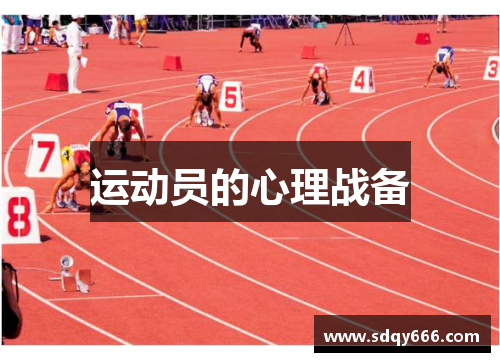 运动员的心理战备