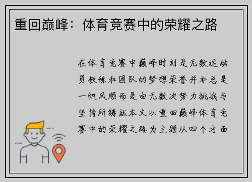 重回巅峰：体育竞赛中的荣耀之路