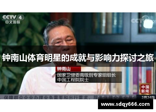 钟南山体育明星的成就与影响力探讨之旅