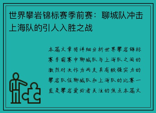 世界攀岩锦标赛季前赛：聊城队冲击上海队的引人入胜之战