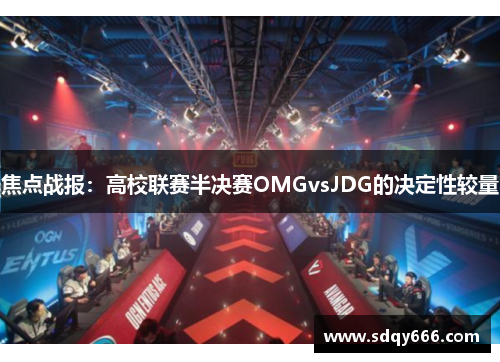 焦点战报：高校联赛半决赛OMGvsJDG的决定性较量
