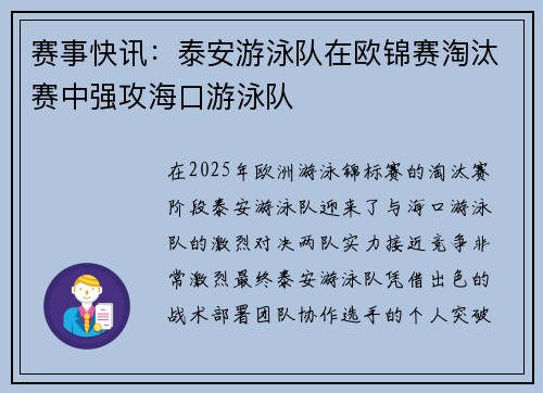 赛事快讯：泰安游泳队在欧锦赛淘汰赛中强攻海口游泳队