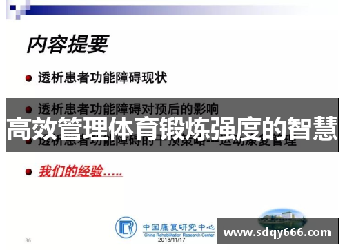高效管理体育锻炼强度的智慧