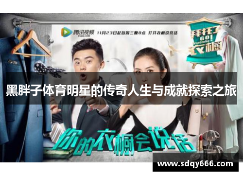 黑胖子体育明星的传奇人生与成就探索之旅