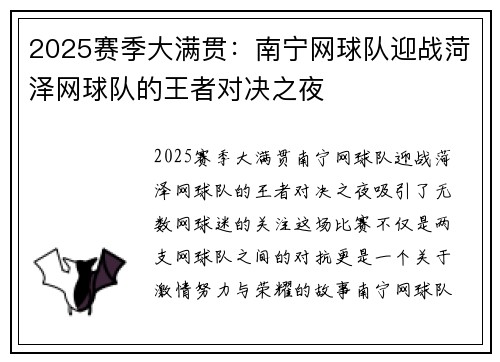2025赛季大满贯：南宁网球队迎战菏泽网球队的王者对决之夜