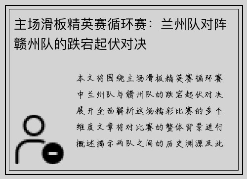 主场滑板精英赛循环赛：兰州队对阵赣州队的跌宕起伏对决