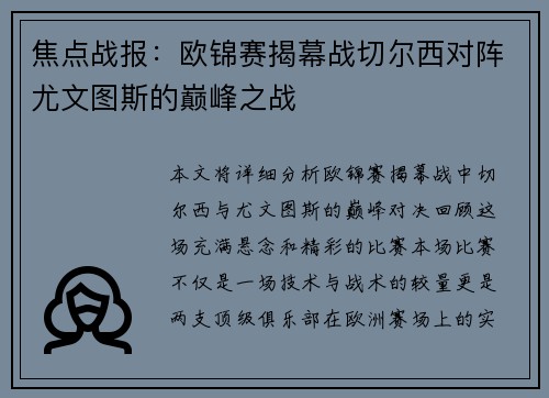 焦点战报：欧锦赛揭幕战切尔西对阵尤文图斯的巅峰之战