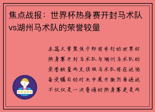 焦点战报：世界杯热身赛开封马术队vs湖州马术队的荣誉较量