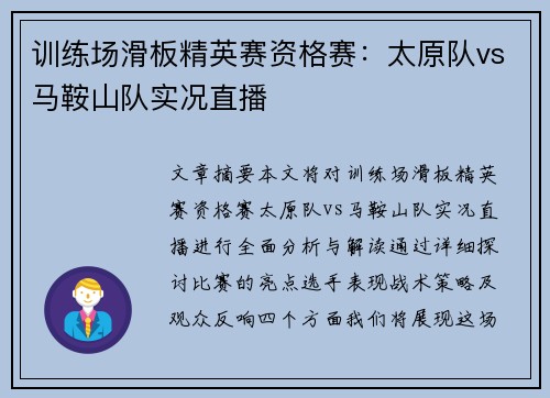 训练场滑板精英赛资格赛：太原队vs马鞍山队实况直播