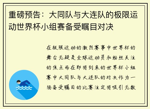 重磅预告：大同队与大连队的极限运动世界杯小组赛备受瞩目对决