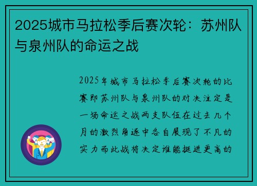 2025城市马拉松季后赛次轮：苏州队与泉州队的命运之战