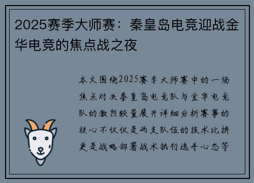 2025赛季大师赛：秦皇岛电竞迎战金华电竞的焦点战之夜