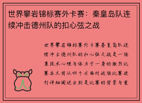 世界攀岩锦标赛外卡赛：秦皇岛队连续冲击德州队的扣心弦之战
