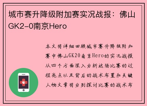 城市赛升降级附加赛实况战报：佛山GK2-0南京Hero