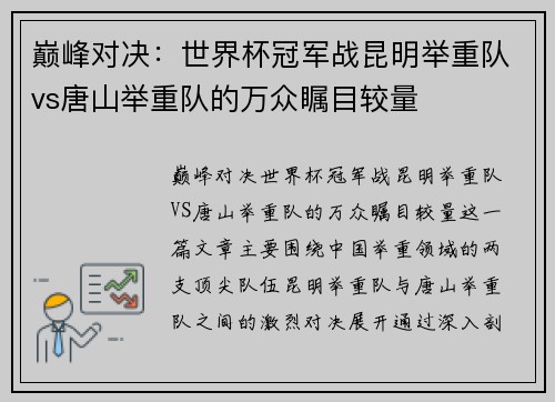 巅峰对决：世界杯冠军战昆明举重队vs唐山举重队的万众瞩目较量