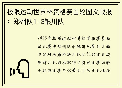极限运动世界杯资格赛首轮图文战报：郑州队1-3银川队