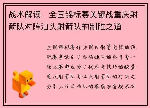 战术解读：全国锦标赛关键战重庆射箭队对阵汕头射箭队的制胜之道