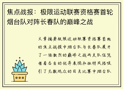 焦点战报：极限运动联赛资格赛首轮烟台队对阵长春队的巅峰之战