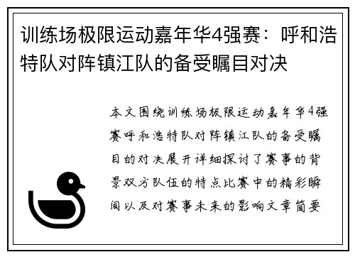 训练场极限运动嘉年华4强赛：呼和浩特队对阵镇江队的备受瞩目对决
