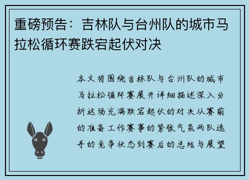 重磅预告：吉林队与台州队的城市马拉松循环赛跌宕起伏对决