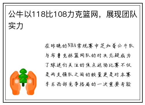 公牛以118比108力克篮网，展现团队实力