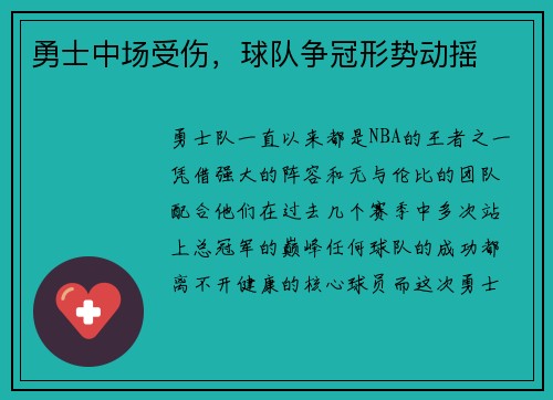 勇士中场受伤，球队争冠形势动摇