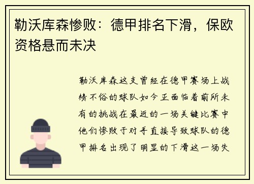 勒沃库森惨败：德甲排名下滑，保欧资格悬而未决