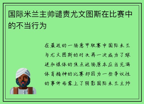 国际米兰主帅谴责尤文图斯在比赛中的不当行为