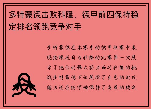 多特蒙德击败科隆，德甲前四保持稳定排名领跑竞争对手
