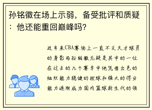 孙铭徽在场上示弱，备受批评和质疑：他还能重回巅峰吗？