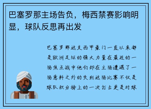 巴塞罗那主场告负，梅西禁赛影响明显，球队反思再出发