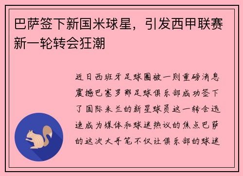 巴萨签下新国米球星，引发西甲联赛新一轮转会狂潮
