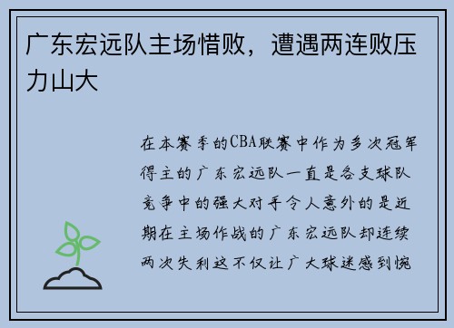 广东宏远队主场惜败，遭遇两连败压力山大