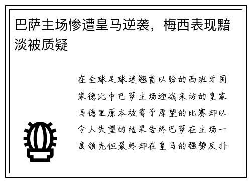 巴萨主场惨遭皇马逆袭，梅西表现黯淡被质疑
