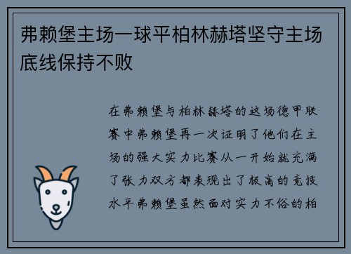 弗赖堡主场一球平柏林赫塔坚守主场底线保持不败