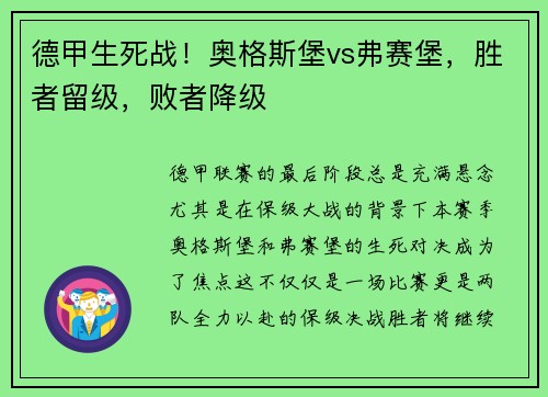 德甲生死战！奥格斯堡vs弗赛堡，胜者留级，败者降级