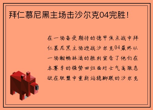 拜仁慕尼黑主场击沙尔克04完胜！
