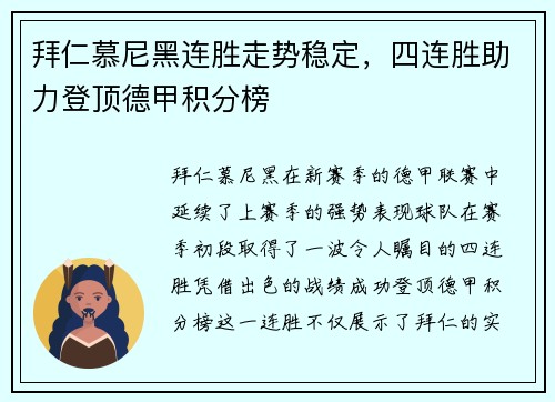 拜仁慕尼黑连胜走势稳定，四连胜助力登顶德甲积分榜