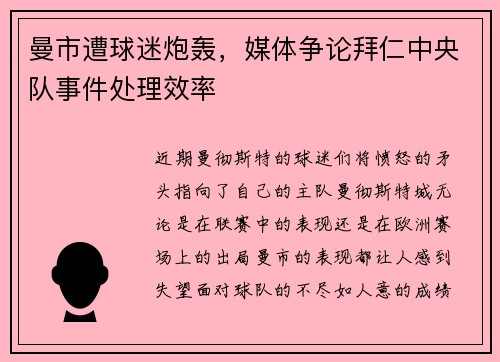 曼市遭球迷炮轰，媒体争论拜仁中央队事件处理效率